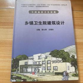 乡镇卫生院建筑设计