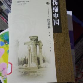 可爱的中国丛书·伤痛中国：国耻篇