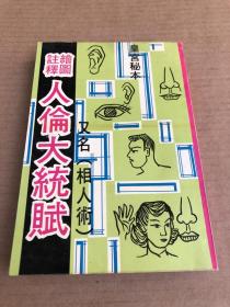 绘图注释人伦大统赋又名（相人术）