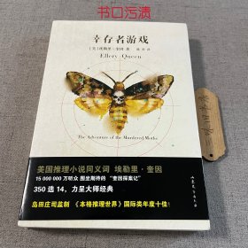 幸存者游戏：黑色系列003（书口污渍）2013