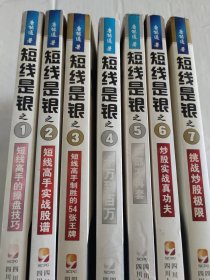 短线是银之1：短线高手的操盘技巧（全新改版）