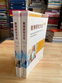 教育研究方法 . 上下册 : 第6版（全两册）