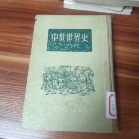 中世世界史 精装1955年一版一印(品如图)