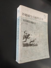 妙趣横生的幽默故事