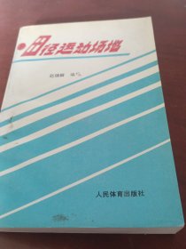 田径运动场地