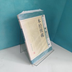 本经续疏