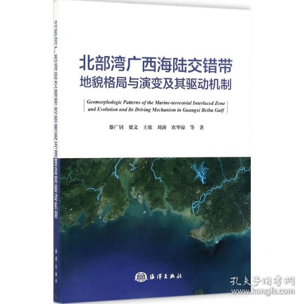 正版NY 北部湾广西海陆交错带地貌格局与演变及其驱动机制 黎广钊 9787502799069