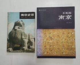 不死的南京 “作者签赠本”（附赠1本-南京史话）