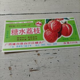 《糖水荔枝》（广西博白县白沙江罐头厂）