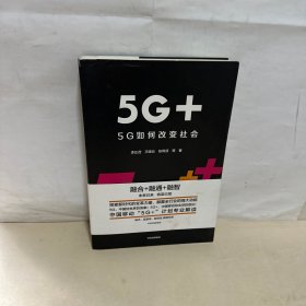 5G+：5G如何改变社会  【作者签赠本】