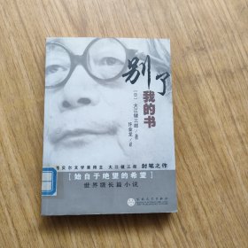 别了，我的书（大江健三郎、签名本印章保真）