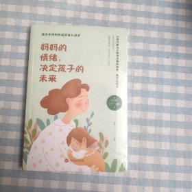 妈妈的情绪，决定孩子的未来（32开平装）