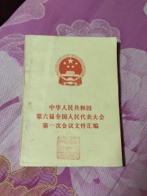 中华人民共和国第六届全国人民代表大会第一次会议文件汇编 馆藏书（A区）