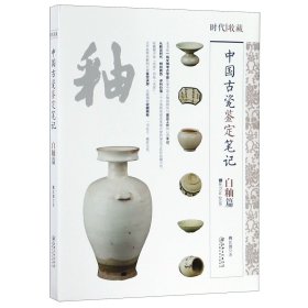 中国古瓷鉴定笔记(白釉篇)/时代收藏 9787548062790
