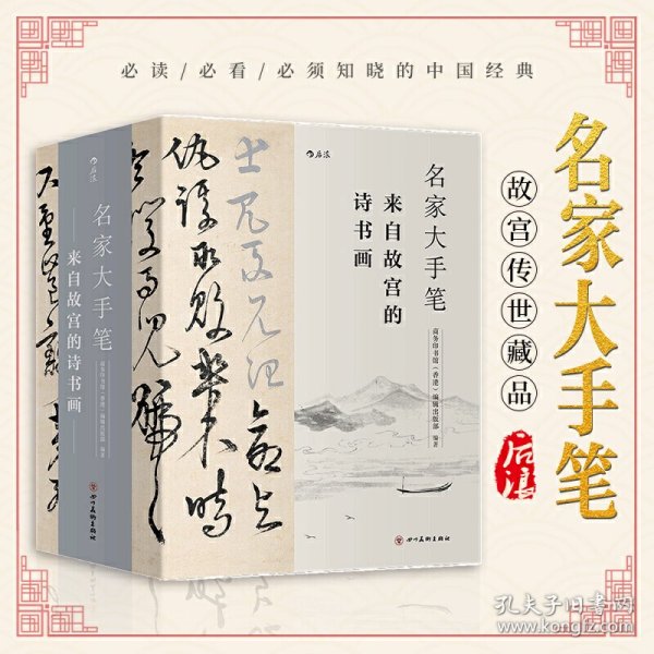 名家大手笔：来自故宫的诗书画(全三册）