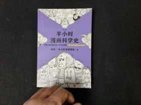 半小时漫画科学史