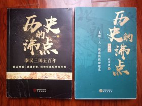 历史的沸点：秦汉三国五百年 北朝：大一统前的铁血迷乱（签名本）2本合售