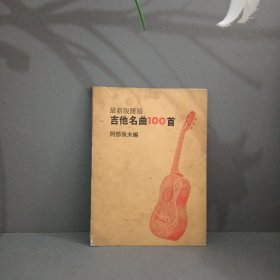 最新版：简易吉他名曲100首