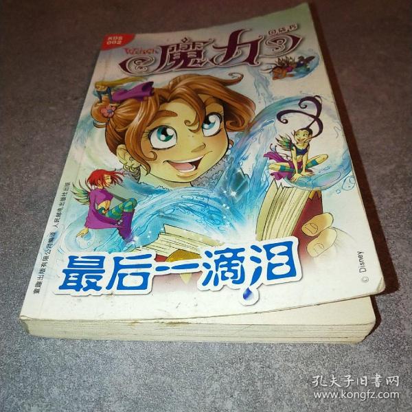 魔力口袋书：最后一滴泪