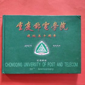 重庆邮电学院建校五十周年纪念邮册【全】:1950-2000年