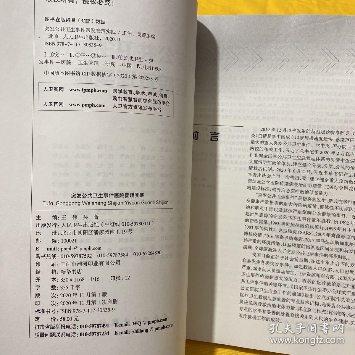 突发公共卫生事件医院管理实践