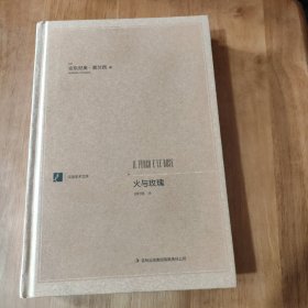 火与玫瑰