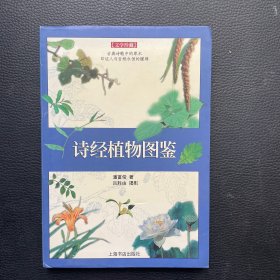 诗经植物图鉴