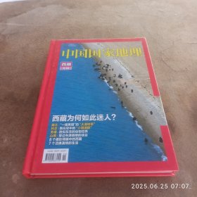 中国国家地理精装西藏专辑。