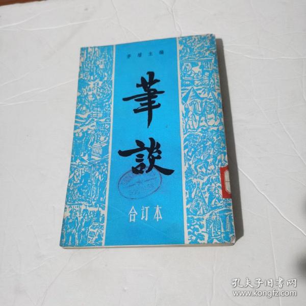 笔谈(合订本)(笔谈半月刊，1941年香港创刊，共出7期，1981年根剧原刊影印合订一本，印5000册)