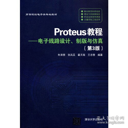 Proteus教程—电子线路设计、制版与仿真(第3版）