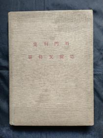 克利门特哥特瓦而德 1896——1953 布面精装