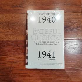 命运攸关的抉择：1940—1941年间改变世界的十个决策 汗青堂系列010