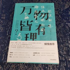 万物皆有理：你很熟悉但未必明白的那些事儿