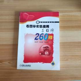 看图学农机使用与维修260问