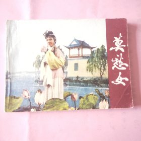 莫愁女