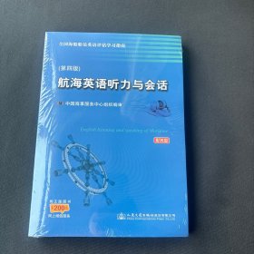 航海英语听力与会话 第四版（含光盘）