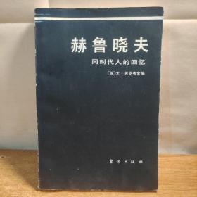 赫鲁晓夫同时代人的回忆