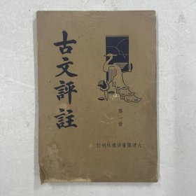 民国版《古文评注》第一册