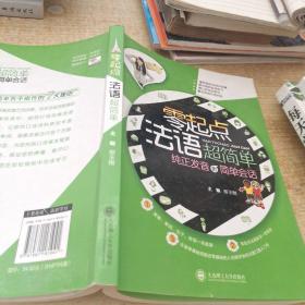 零起点法语超简单：纯正发音到简单会话