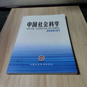 中国社会科学2020-01