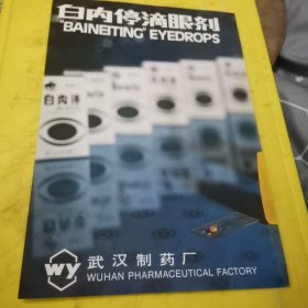 武药牌 白内停滴眼剂 武汉制药厂 湖北资料 广告页 广告纸