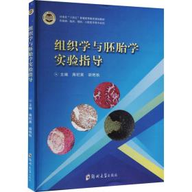 组织学与胚胎学实验指导