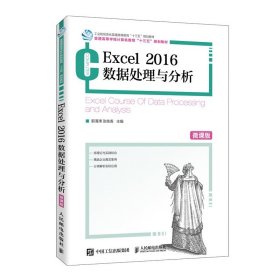 Excel2016数据处理与分析（微课版） 郭清溥 张桂香 9787115528353