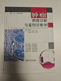 肿瘤病理诊断与鉴别诊断学 上卷