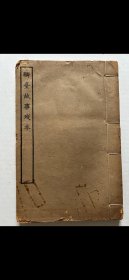 四部叢刊續編本《麟臺故事殘本》一冊，32開線裝，上海商務印書館1934年初版，品可。