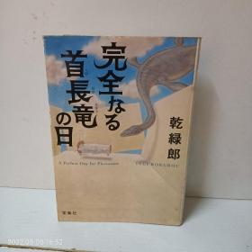 完全なる首長竜の日