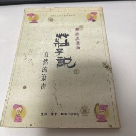 蔡志忠漫画 庄子说 自然的箫声