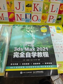 中文版3ds Max 2021完全自学教程