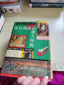 百科用語分類大辭典