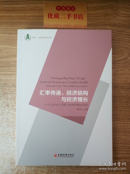 浙商大·金融学院学术文库·汇率传递、经济结构与经济增长：论人民币升值的宏观经济效应研究